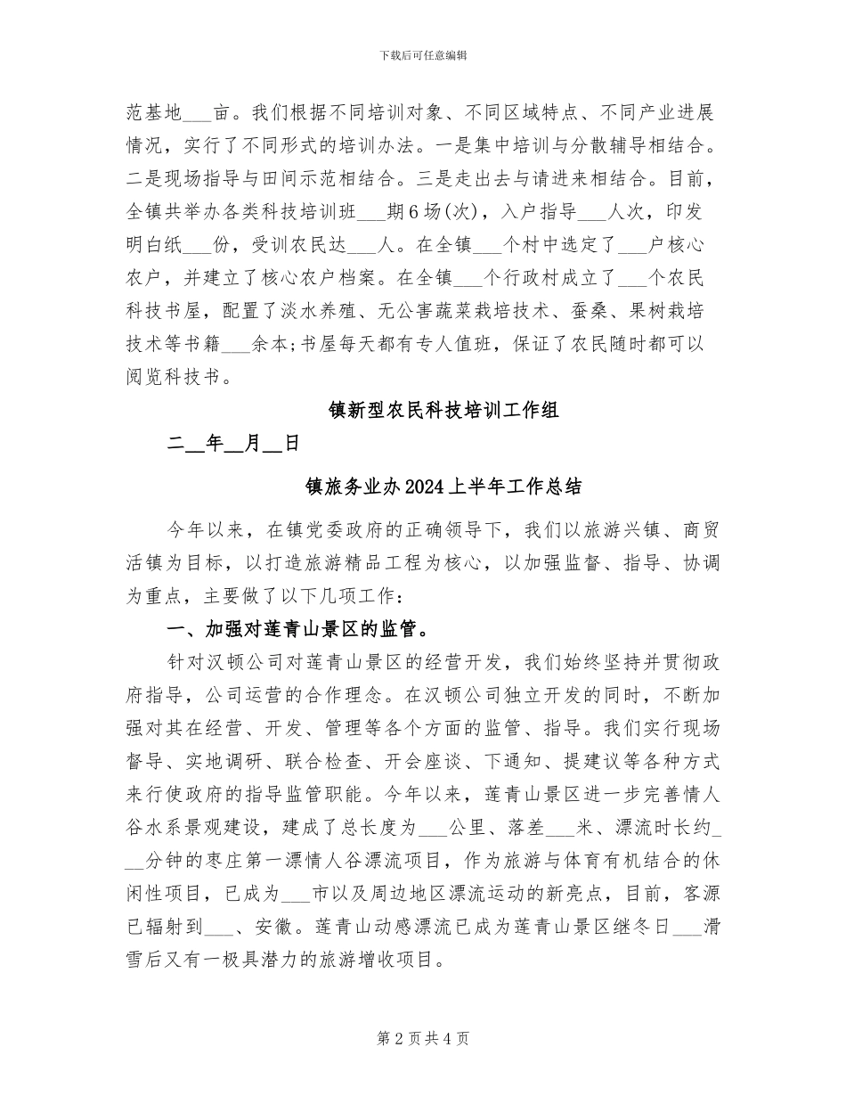镇新型农民科技2024年培训总结_第2页