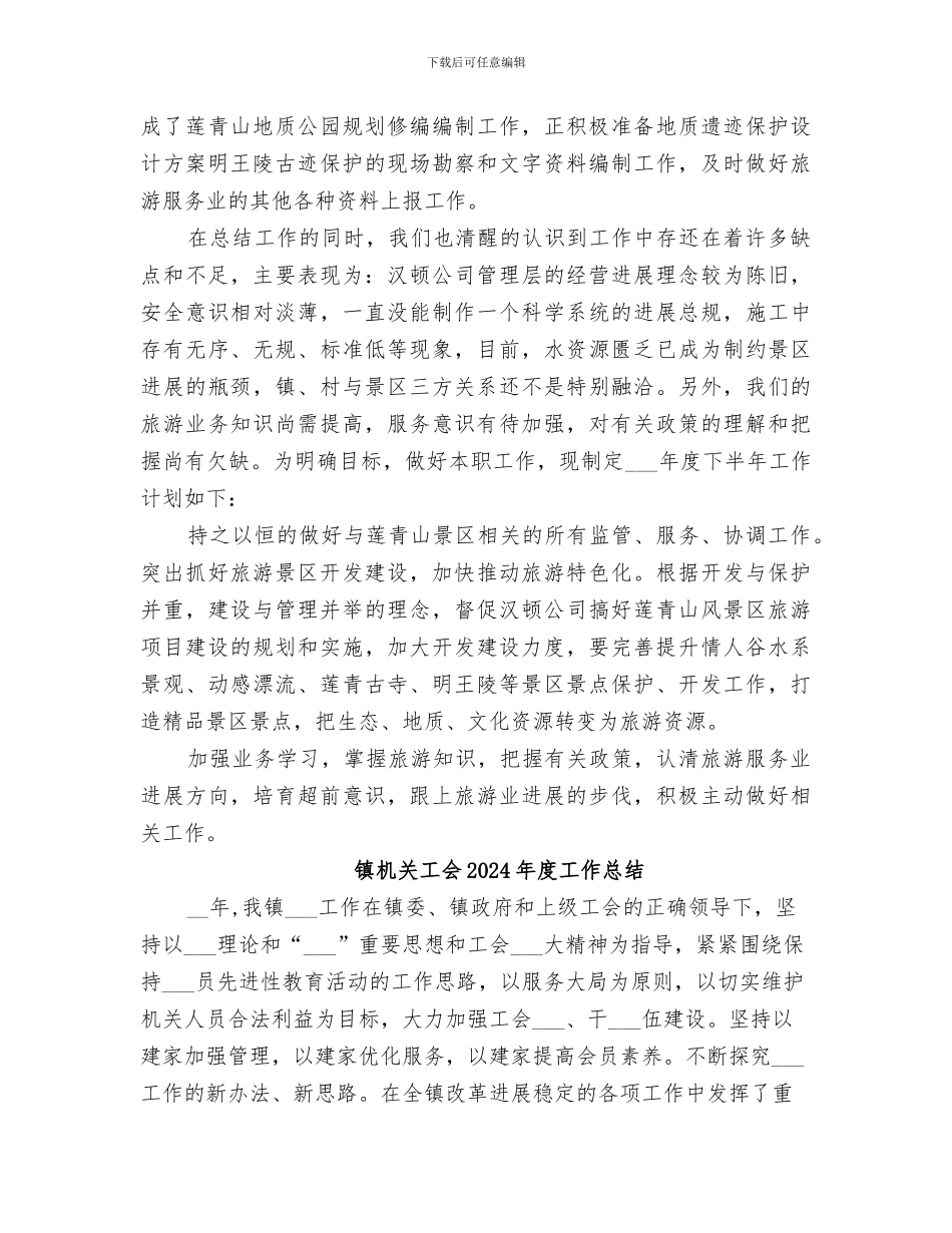 镇旅务业办2024年上半年工作总结_第2页