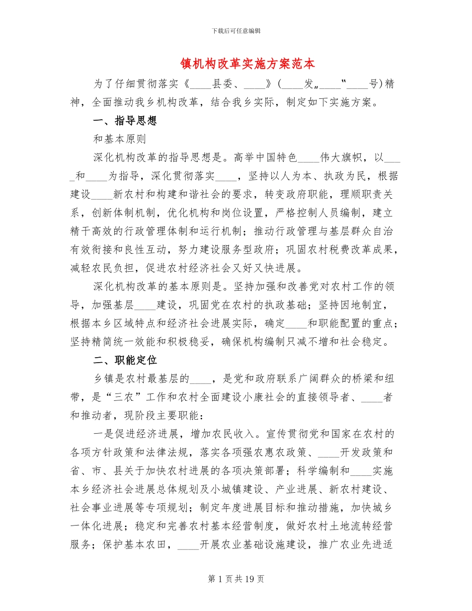 镇机构改革实施方案范本_第1页