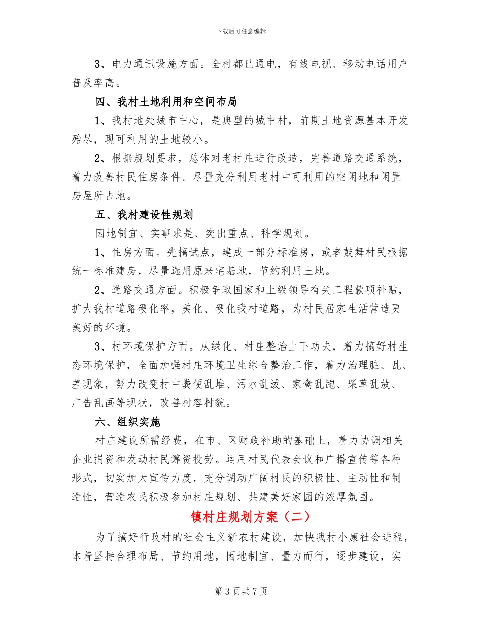 镇村庄规划方案(3篇)_第3页
