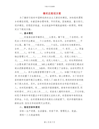 镇村庄规划方案(3篇)