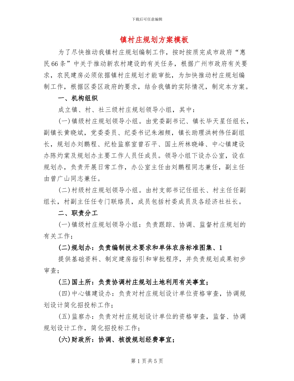 镇村庄规划方案模板(2篇)_第1页