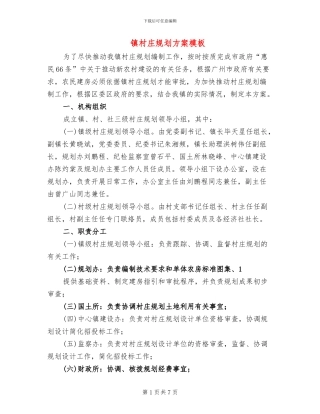 镇村庄规划方案模板