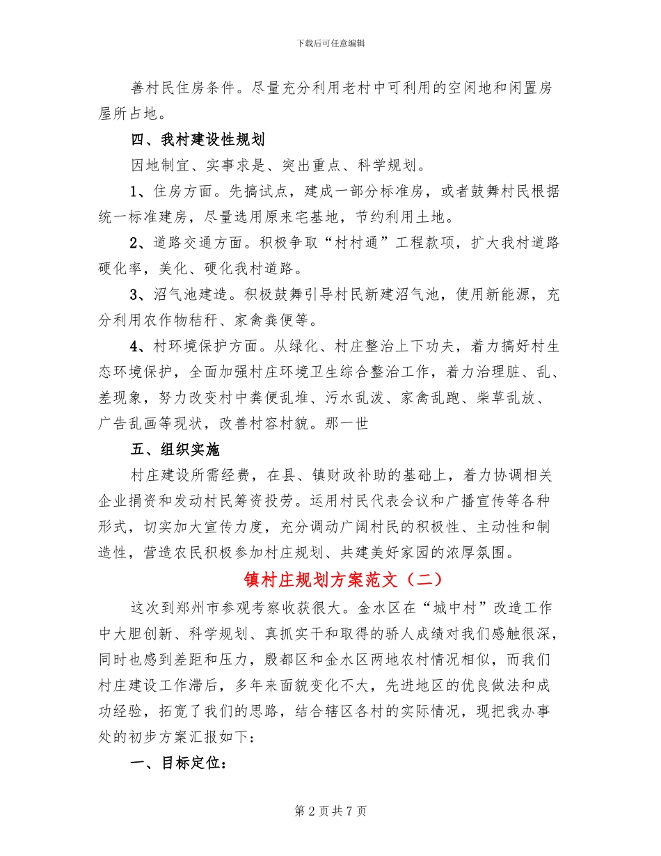 镇村庄规划方案范文(3篇)_第2页