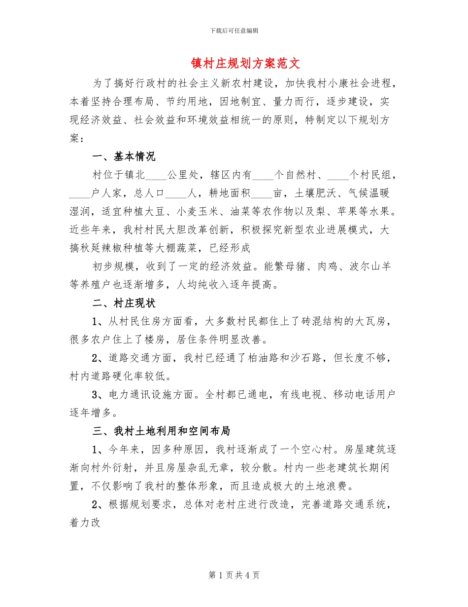 镇村庄规划方案范文(2篇)_第1页