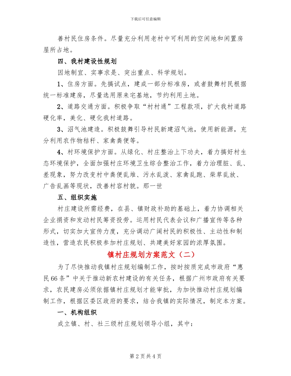 镇村庄规划方案范文(2篇)_第2页