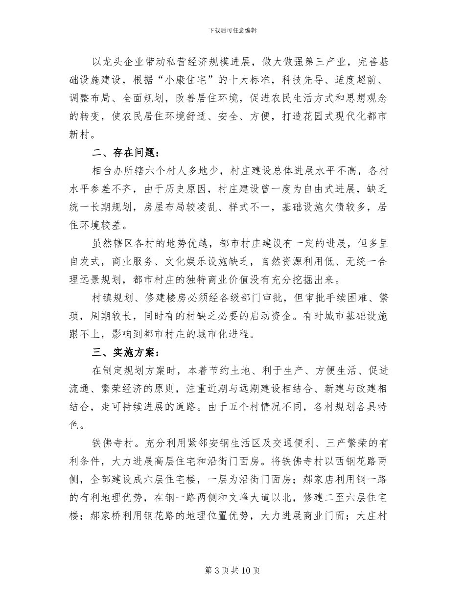 镇村庄规划方案范文_第3页