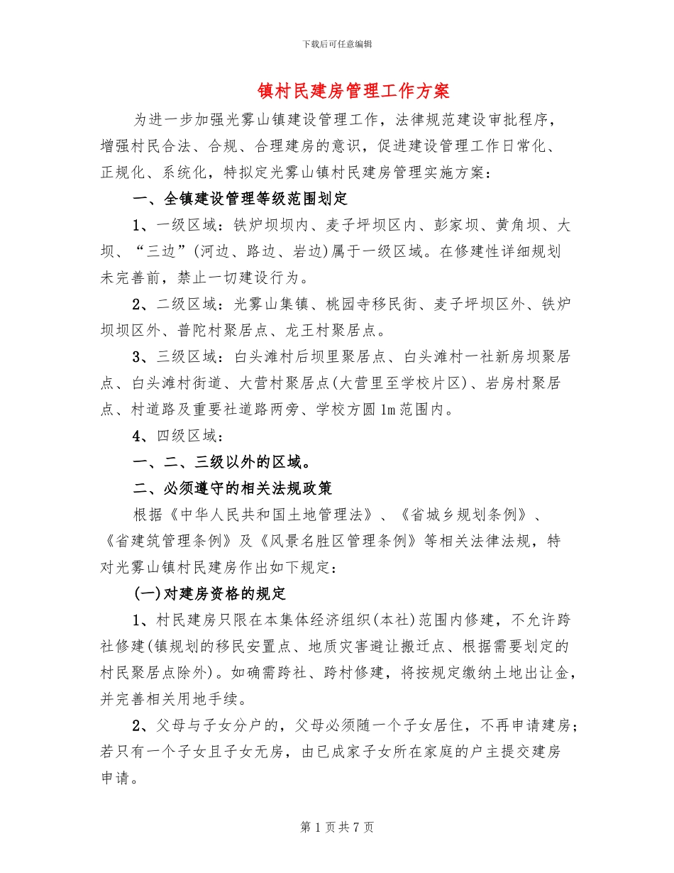 镇村民建房管理工作方案_第1页