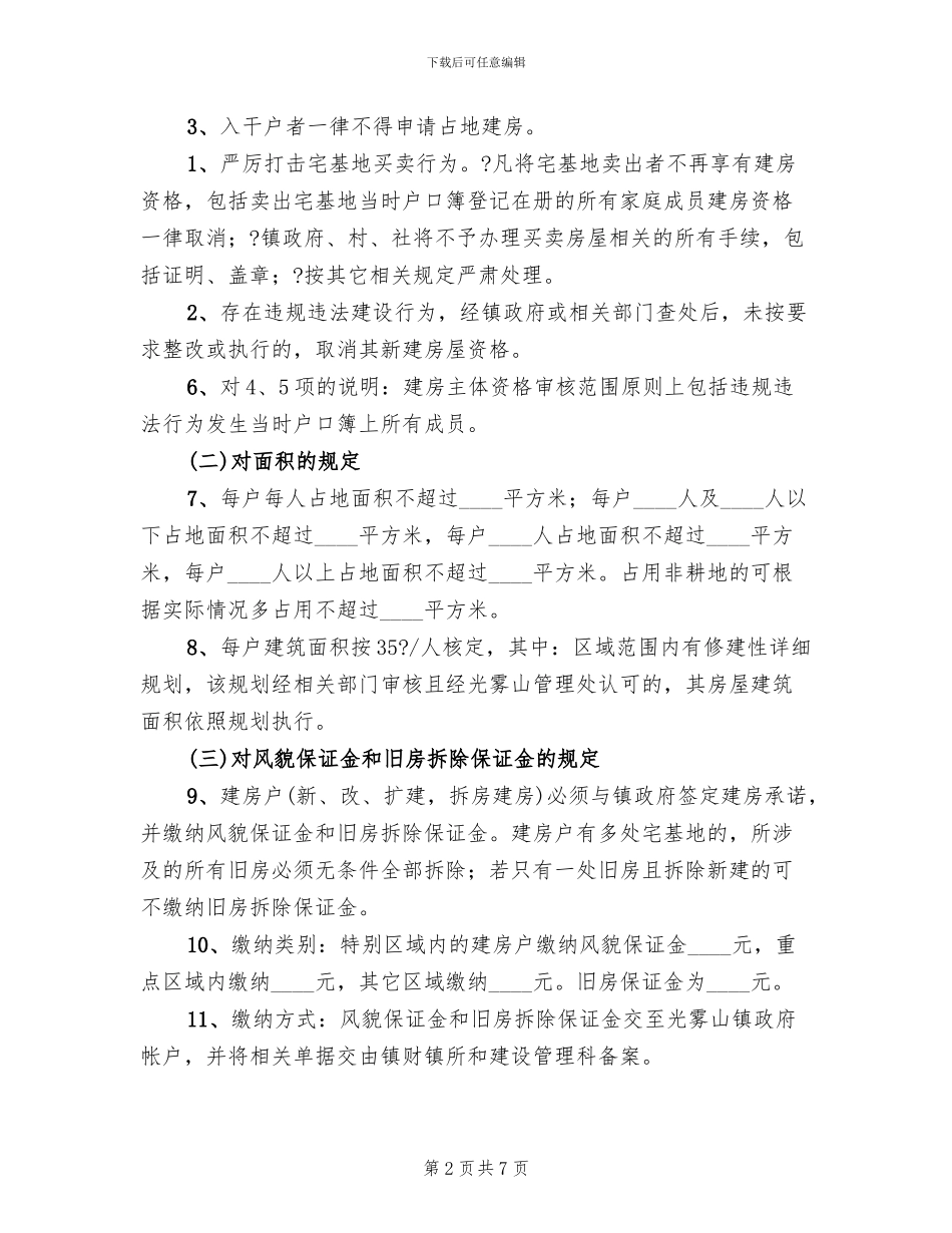 镇村民建房管理工作方案_第2页