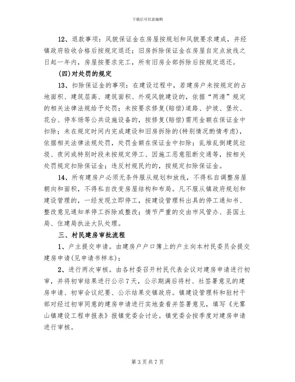 镇村民建房管理工作方案_第3页