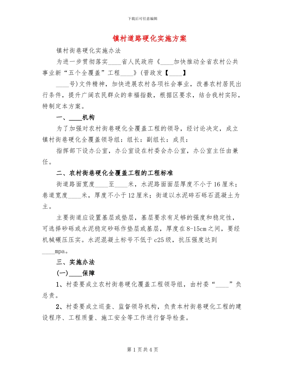镇村道路硬化实施方案(2篇)_第1页