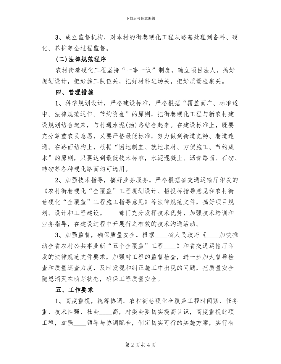 镇村道路硬化实施方案(2篇)_第2页