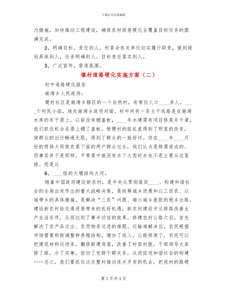 镇村道路硬化实施方案(2篇)_第3页