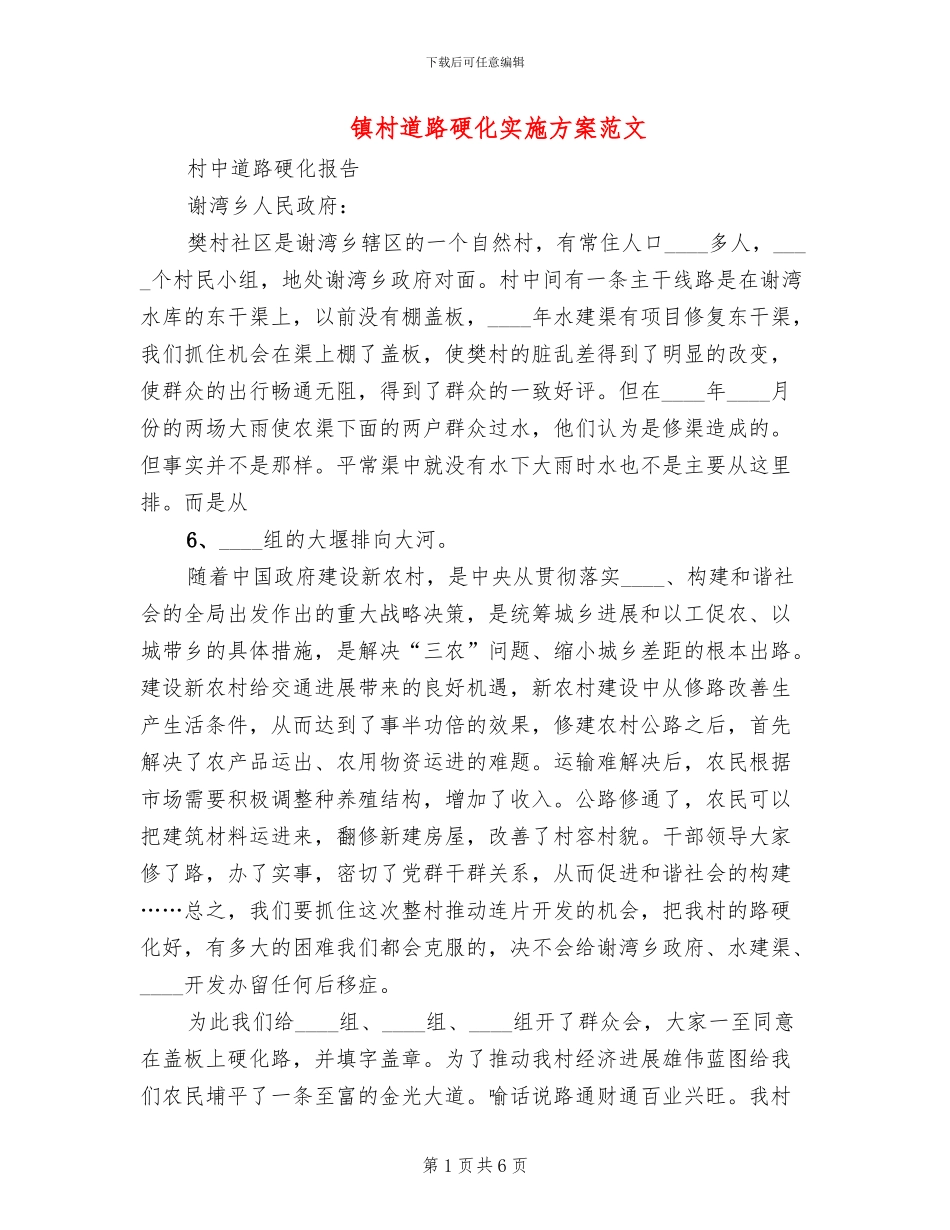 镇村道路硬化实施方案范文_第1页