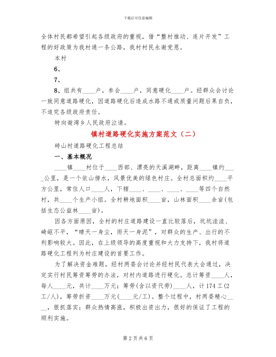 镇村道路硬化实施方案范文_第2页