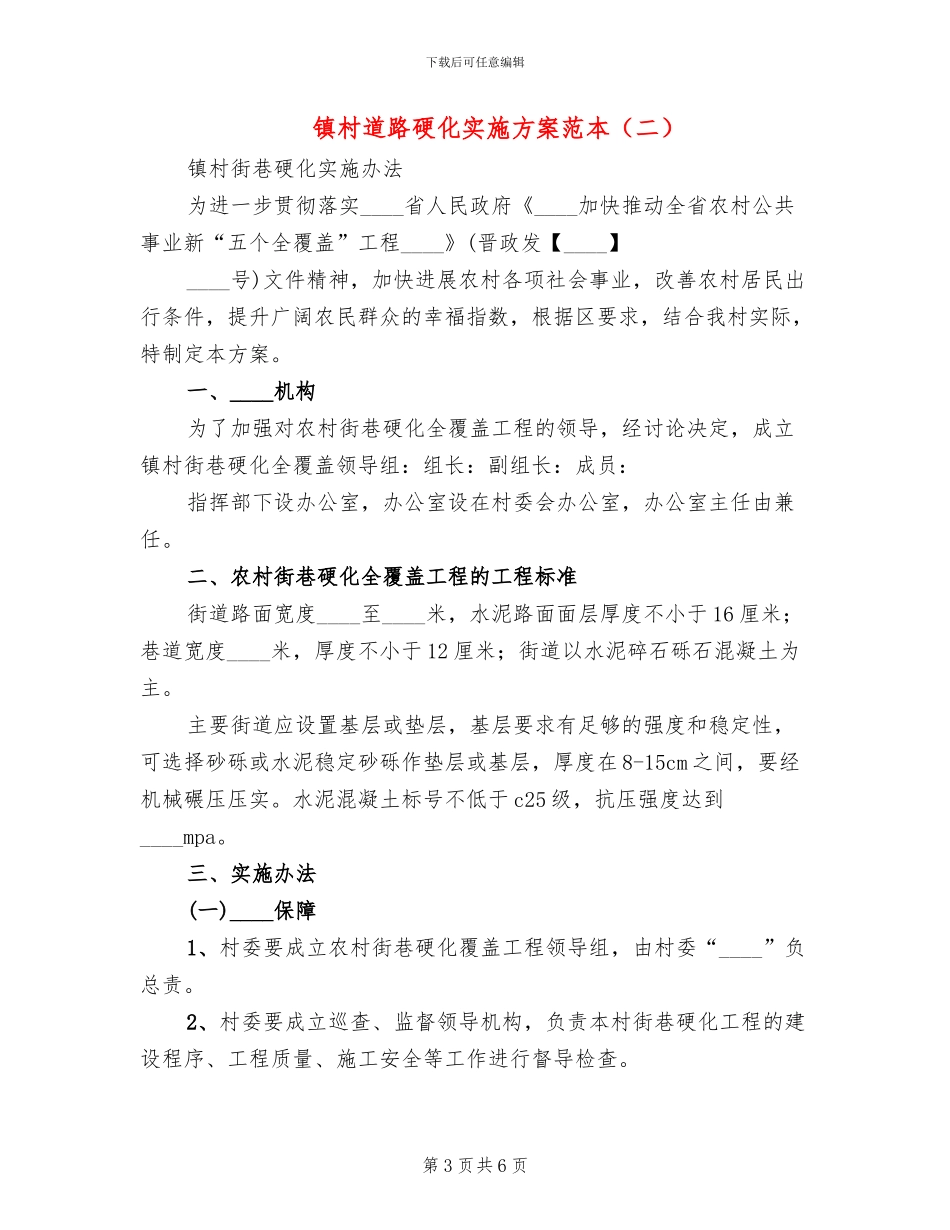 镇村道路硬化实施方案范本_第3页