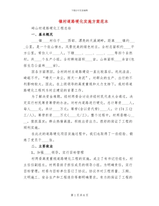 镇村道路硬化实施方案范本