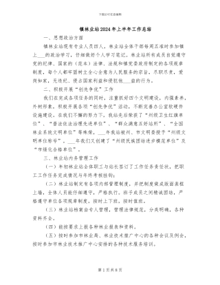 镇林业站2024年上半年工作总结