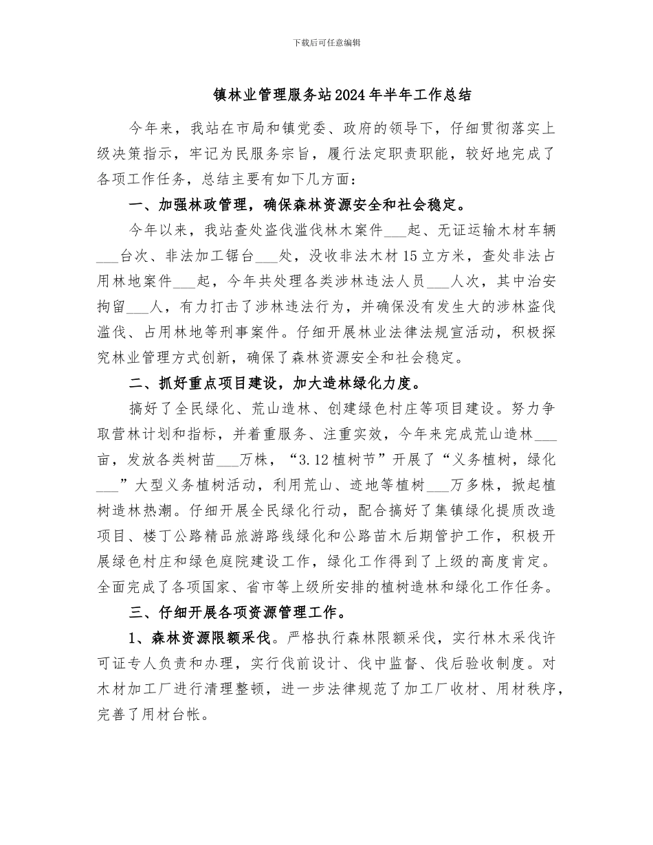 镇林业管理服务站2024年半年工作总结_第1页