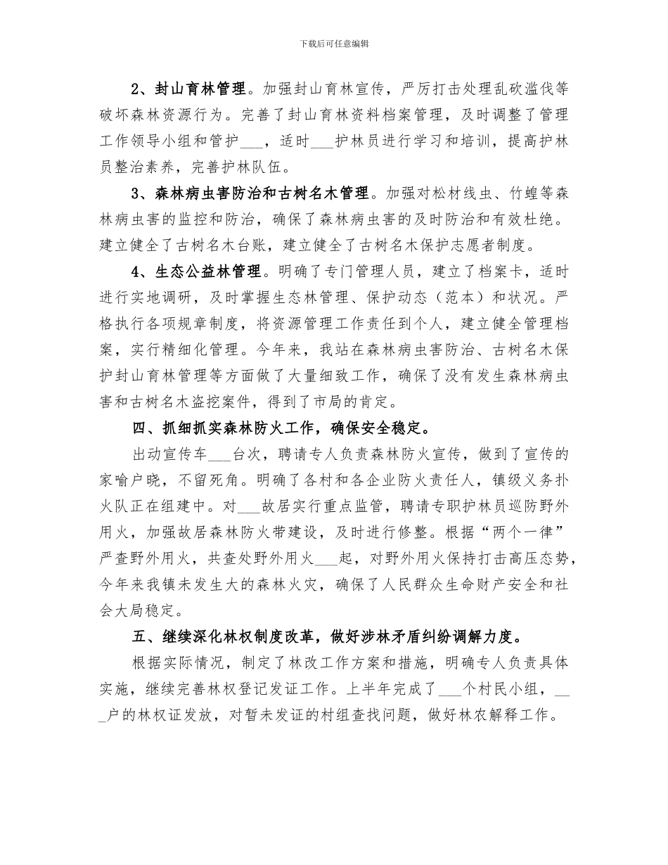 镇林业管理服务站2024年半年工作总结_第2页