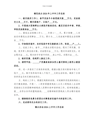 镇民政办2024年上半年工作总结