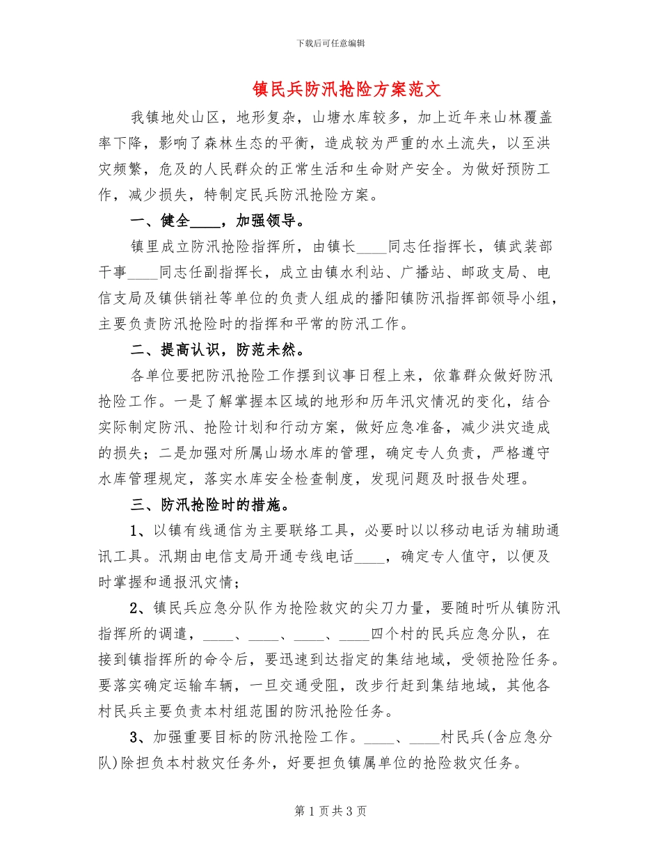 镇民兵防汛抢险方案范文_第1页