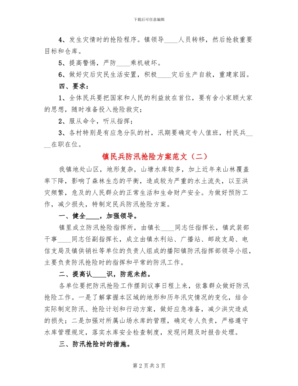 镇民兵防汛抢险方案范文_第2页