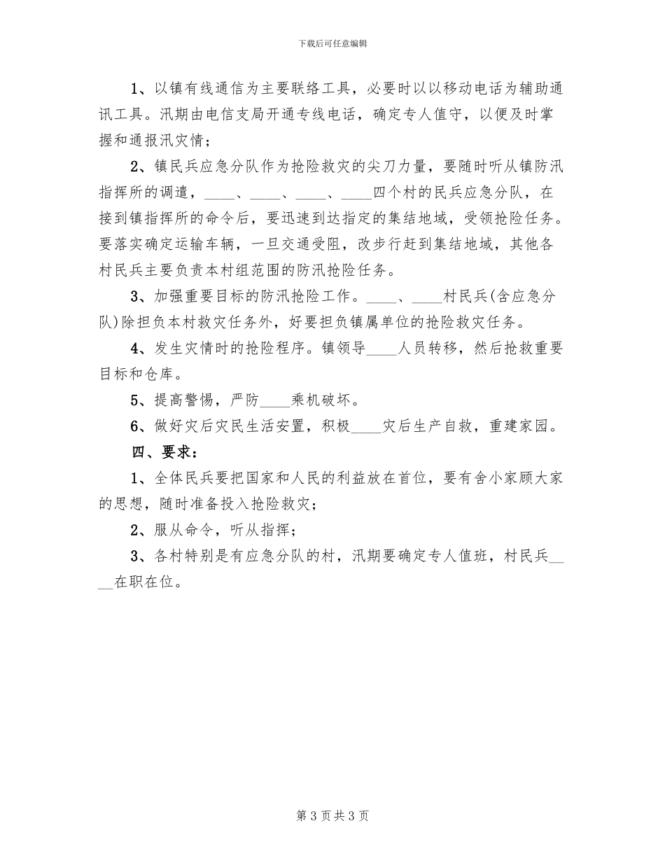 镇民兵防汛抢险方案范文_第3页