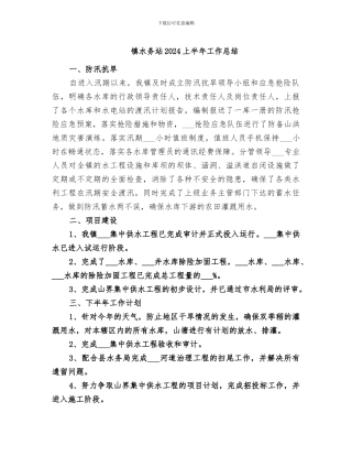 镇水务站2024上半年工作总结