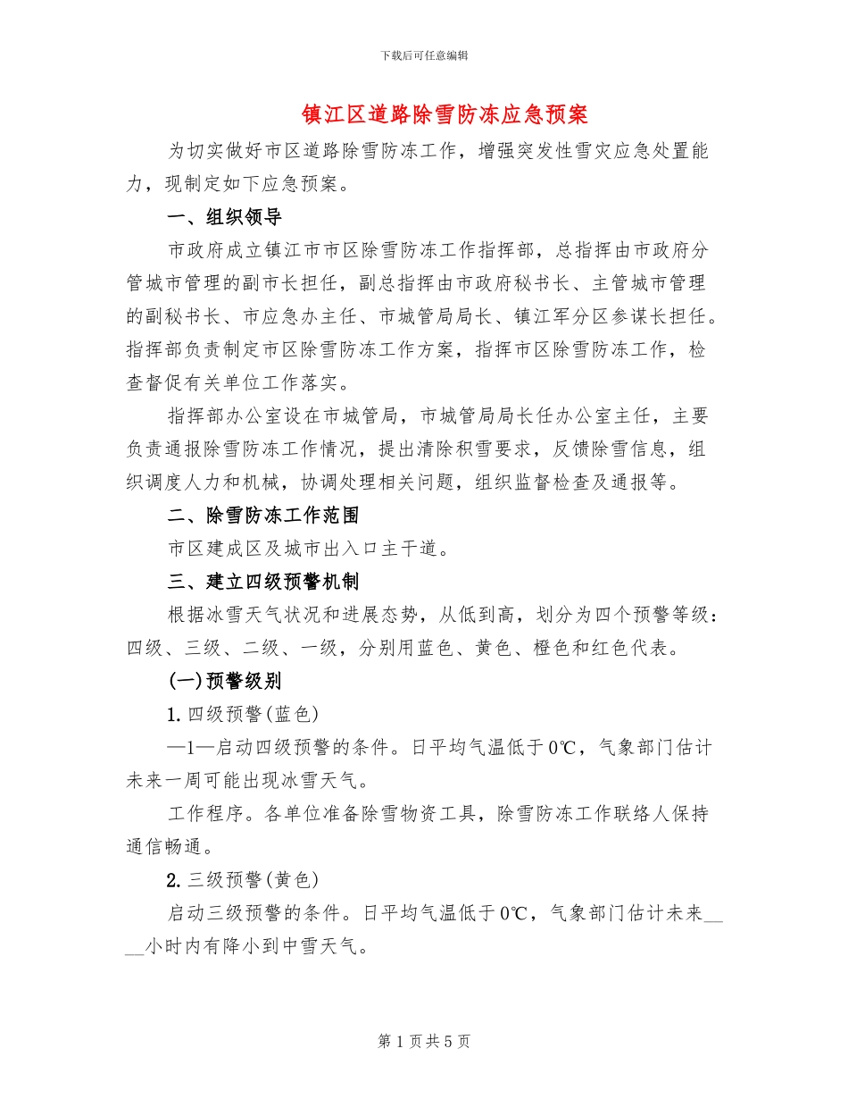 镇江区道路除雪防冻应急预案_第1页