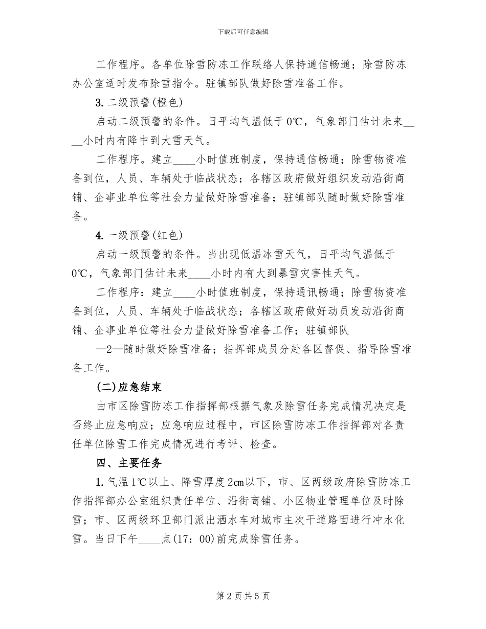 镇江区道路除雪防冻应急预案_第2页