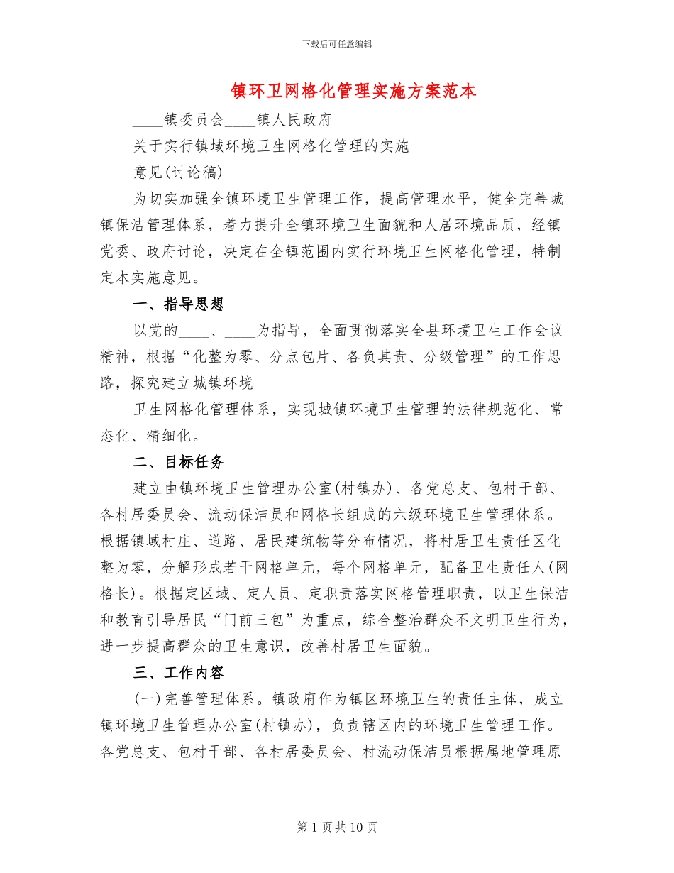 镇环卫网格化管理实施方案范本_第1页