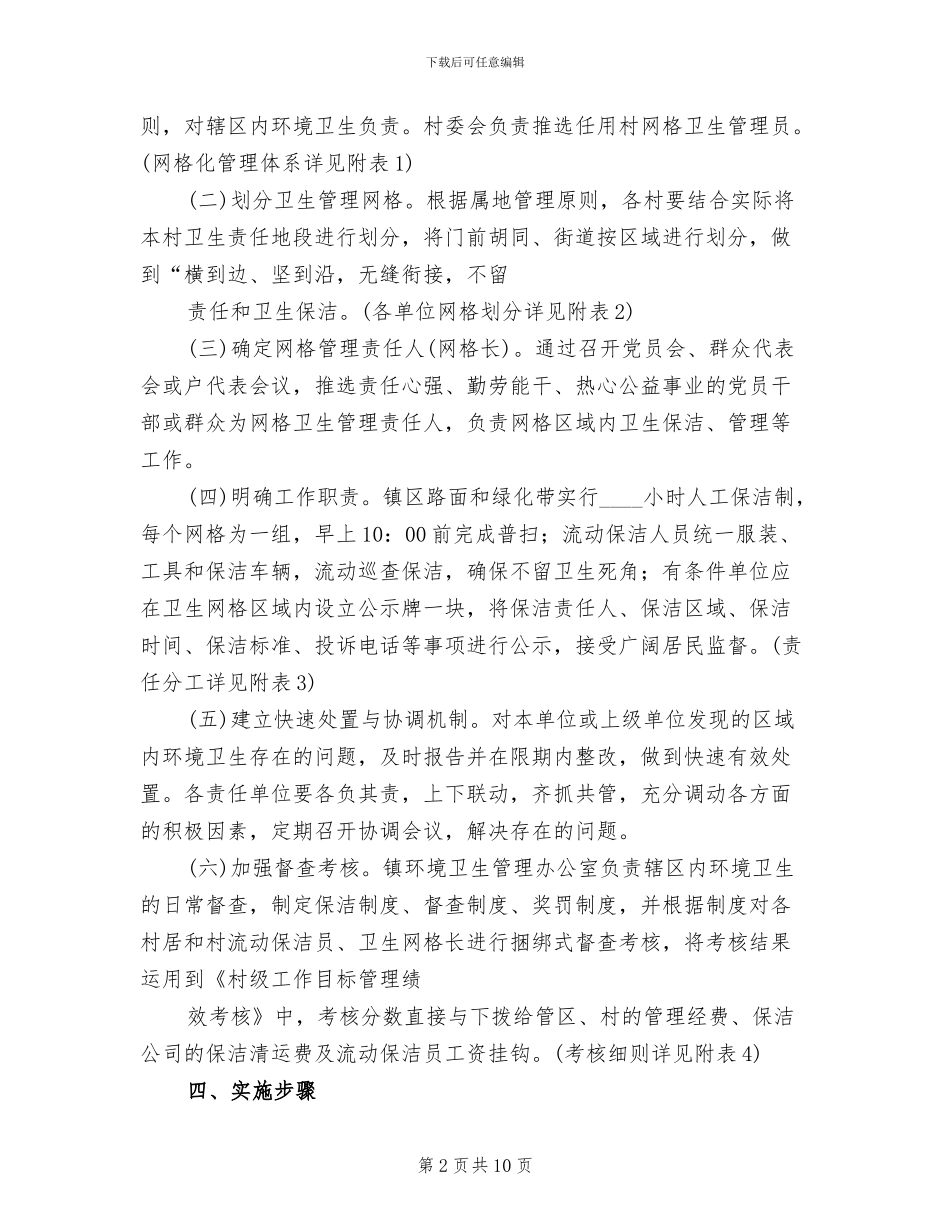镇环卫网格化管理实施方案范本_第2页