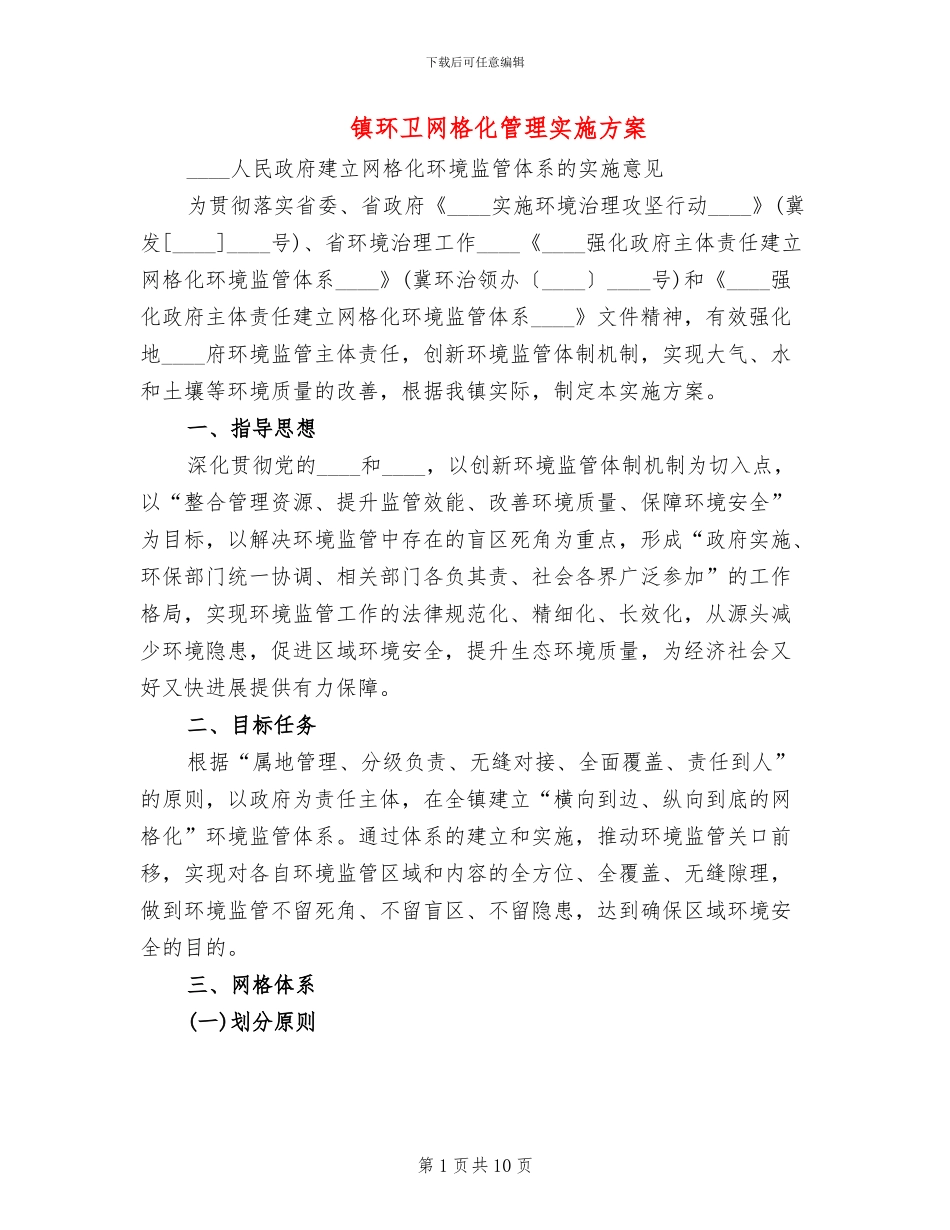 镇环卫网格化管理实施方案_第1页