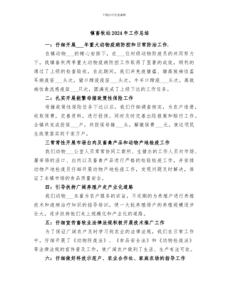 镇畜牧站2024年工作总结