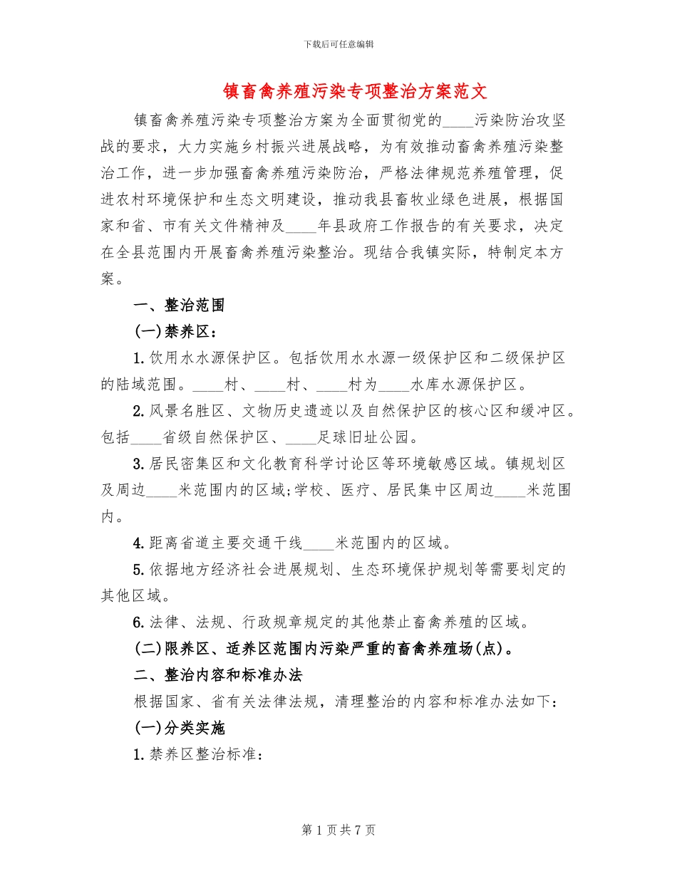 镇畜禽养殖污染专项整治方案范文_第1页