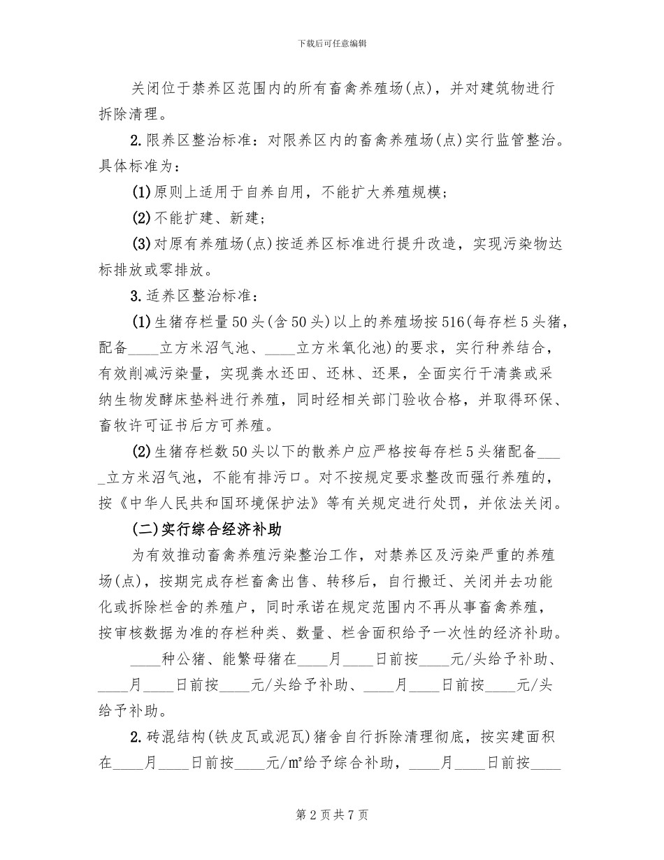 镇畜禽养殖污染专项整治方案范文_第2页