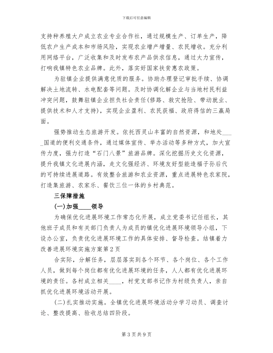 镇着力改善发展环境实施方案_第3页