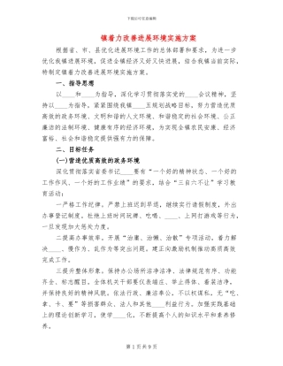 镇着力改善发展环境实施方案