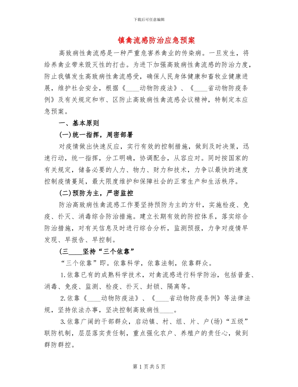 镇禽流感防治应急预案_第1页