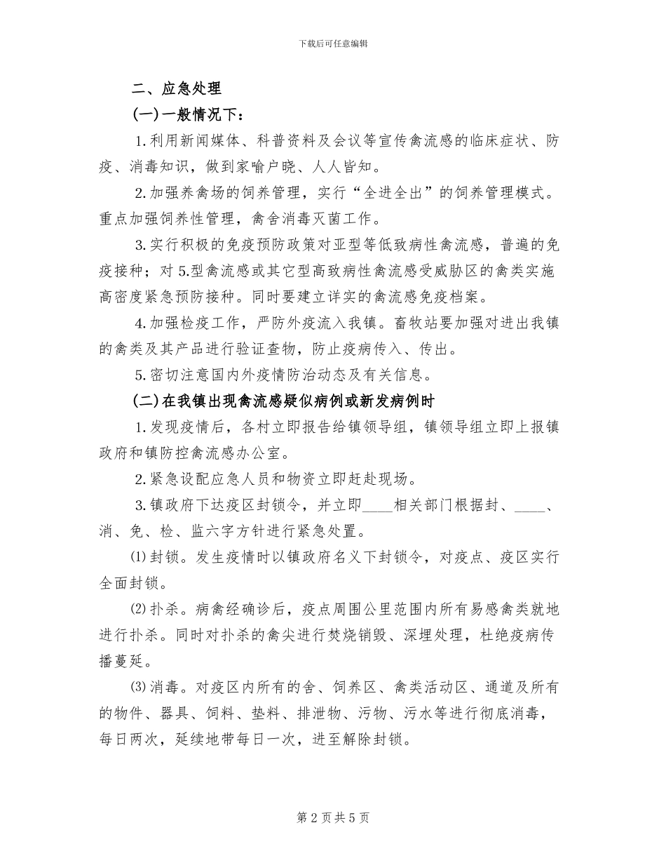 镇禽流感防治应急预案_第2页