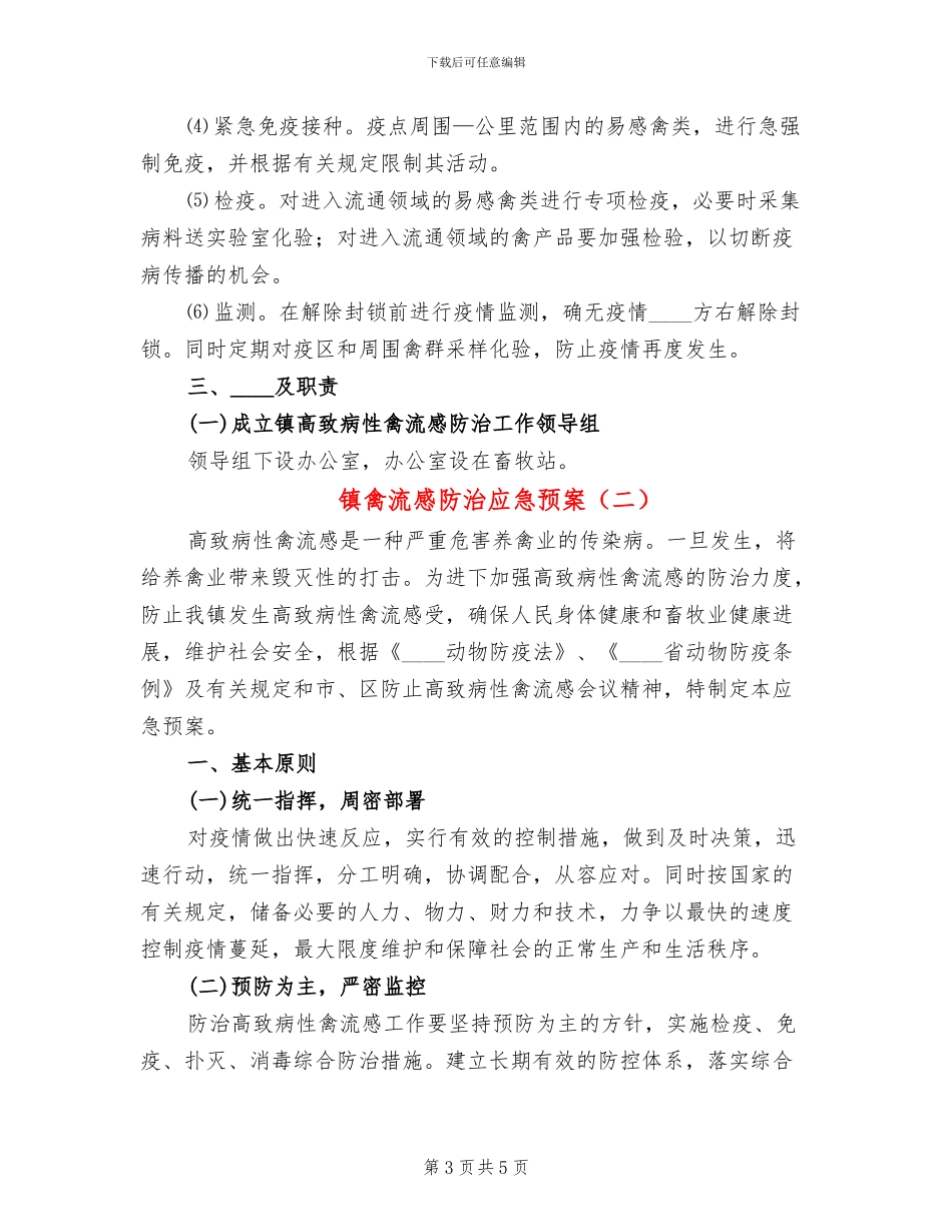 镇禽流感防治应急预案_第3页