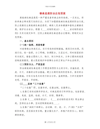 镇禽流感防治应急预案