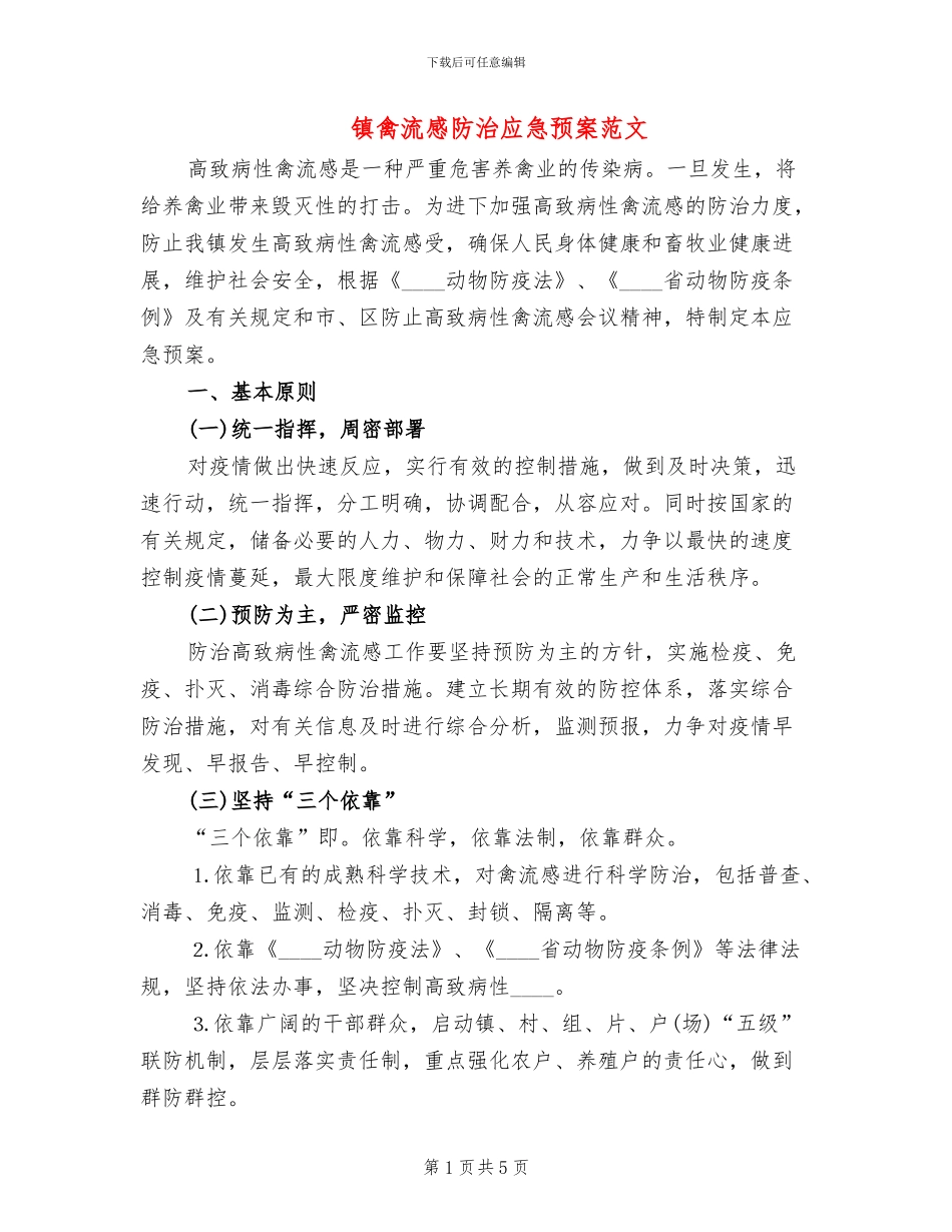 镇禽流感防治应急预案范文_第1页