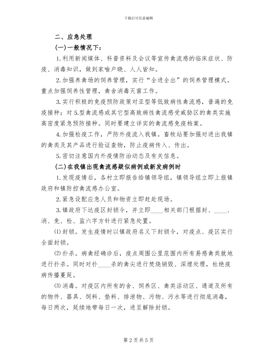 镇禽流感防治应急预案范文_第2页