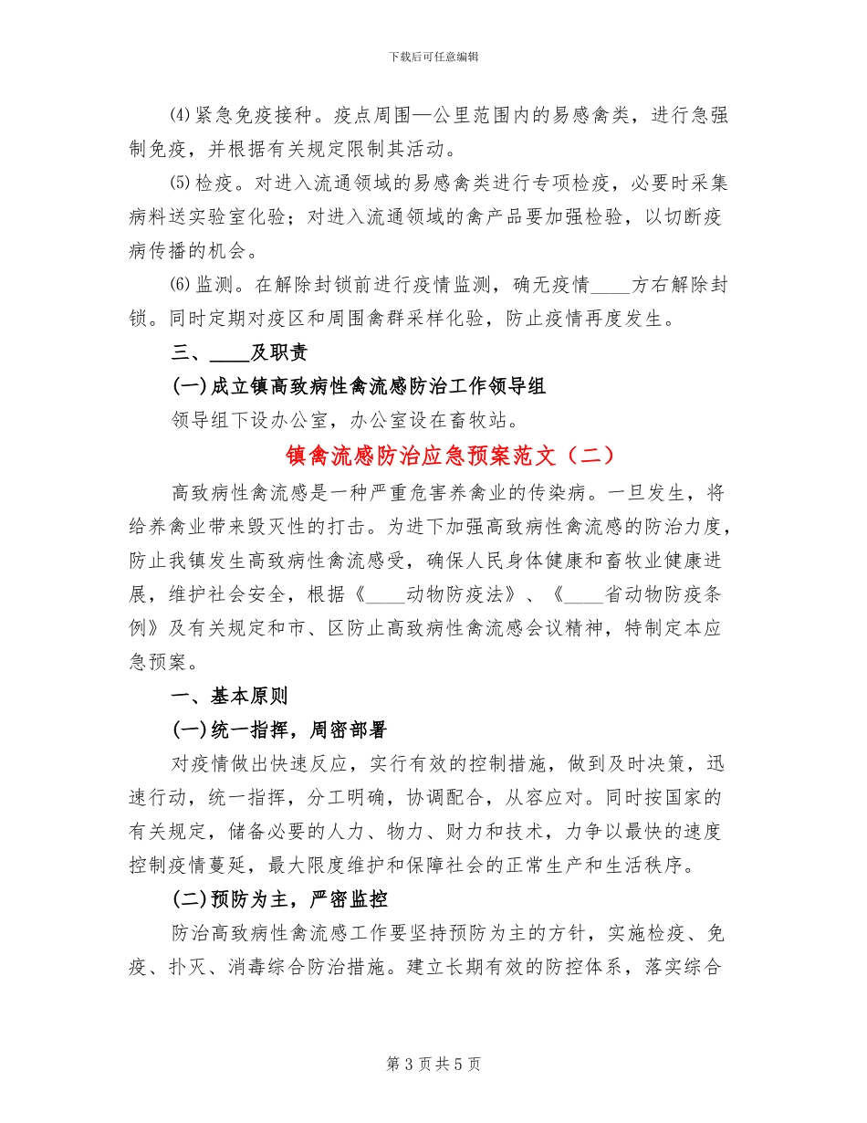 镇禽流感防治应急预案范文_第3页