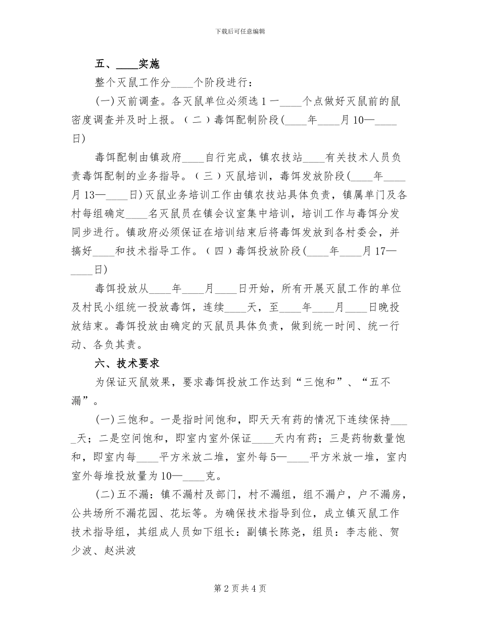 镇秋季灭鼠实施方案(2篇)_第2页