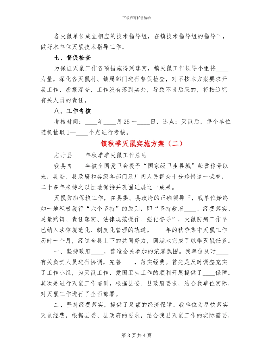 镇秋季灭鼠实施方案(2篇)_第3页
