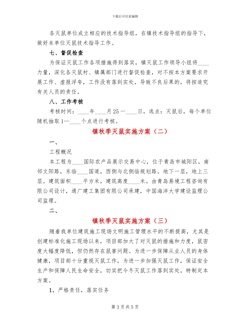 镇秋季灭鼠实施方案_第3页