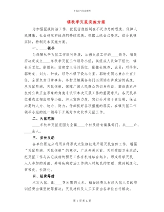镇秋季灭鼠实施方案